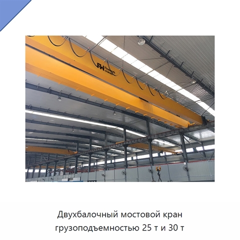 Двухбалочный мостовой кран грузоподъемностью 25 т и 30 т