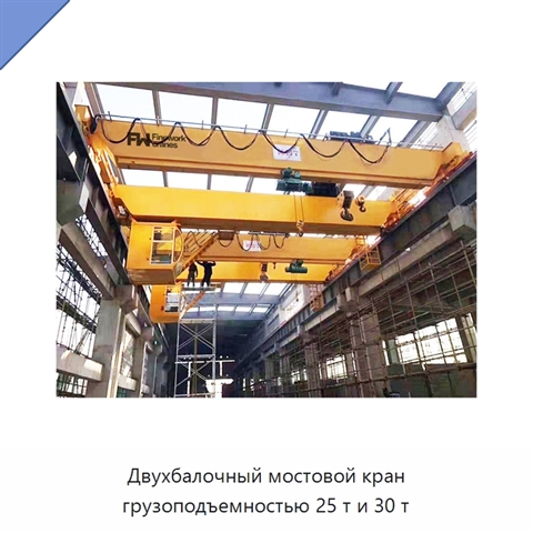 Двухбалочный мостовой кран грузоподъемностью 25 т и 30 т