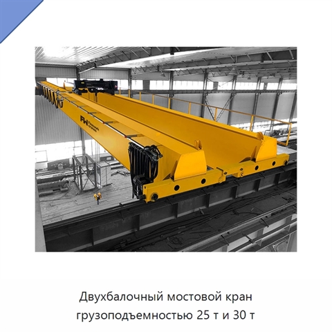 Двухбалочный мостовой кран грузоподъемностью 25 т и 30 т