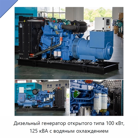 Дизельный генератор открытого типа 100 кВт, 125 кВА с водяным охлаждением