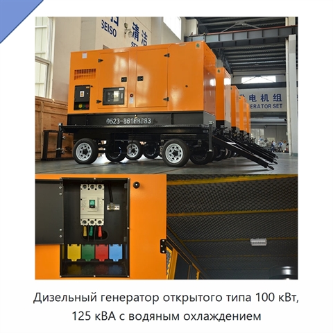Дизельный генератор открытого типа 100 кВт, 125 кВА с водяным охлаждением