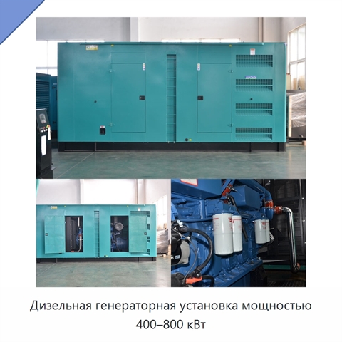 Дизельная генераторная установка мощностью 400–800 кВт