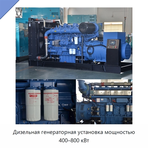 Дизельная генераторная установка мощностью 400–800 кВт