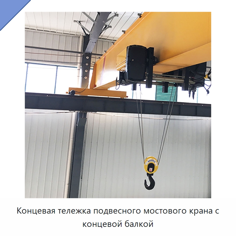 Концевая тележка подвесного мостового крана с концевой балкой — Краны