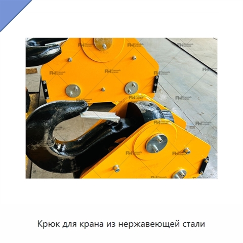 Крюк для крана из нержавеющей стали
