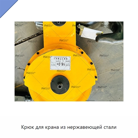 Крюк для крана из нержавеющей стали