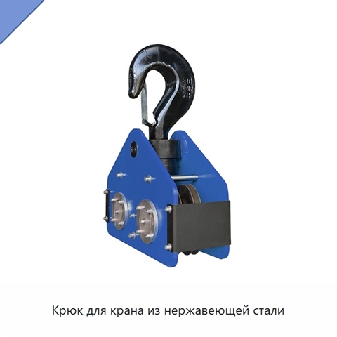 Крюк для крана из нержавеющей стали