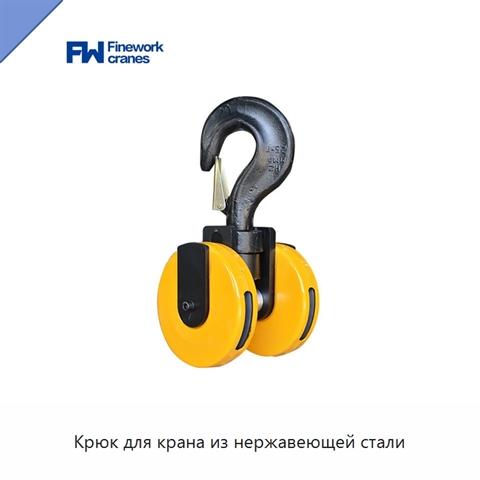 Крюк для крана из нержавеющей стали