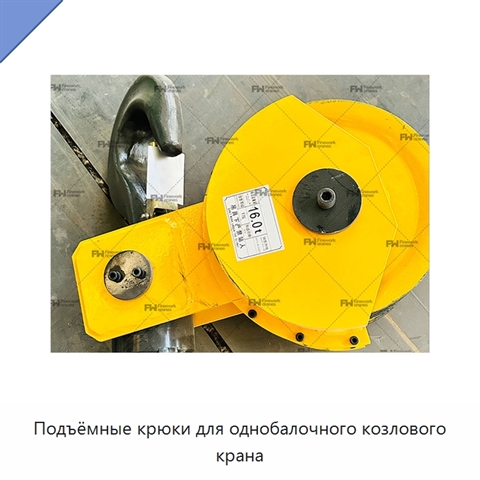 Подъёмные крюки для однобалочного козлового крана