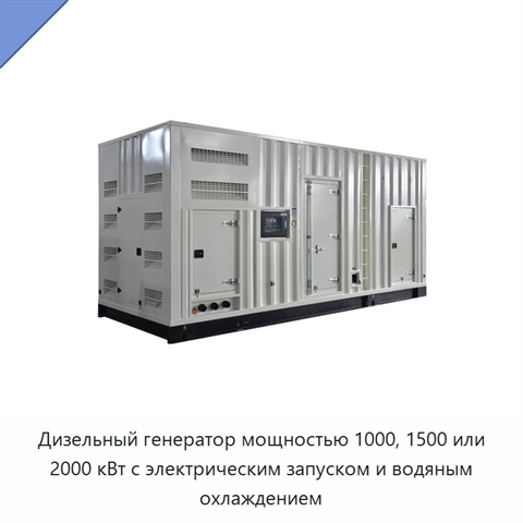 Дизельный генератор мощностью 1000, 1500 или 2000 кВт с электрическим запуском и водяным охлаждением