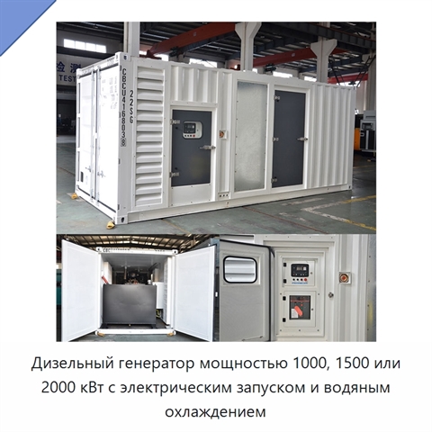 Дизельный генератор мощностью 1000, 1500 или 2000 кВт с электрическим запуском и водяным охлаждением