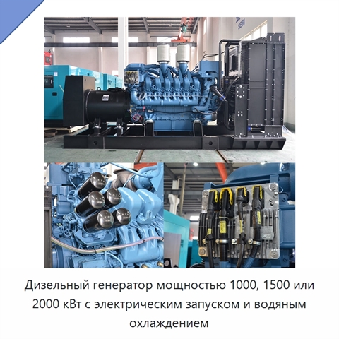 Дизельный генератор мощностью 1000, 1500 или 2000 кВт с электрическим запуском и водяным охлаждением