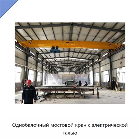 Однобалочный мостовой кран с электрической талью