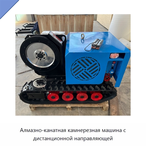 Алмазно-канатная камнерезная машина с дистанционной направляющей
