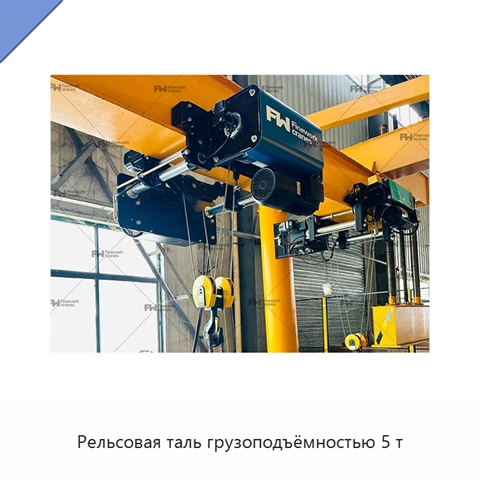 Рельсовая таль грузоподъёмностью 5 т
