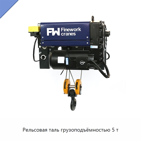 Рельсовая таль грузоподъёмностью 5 т