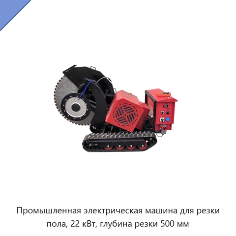 Промышленная электрическая машина для резки пола, 22 кВт, глубина резки 500 мм