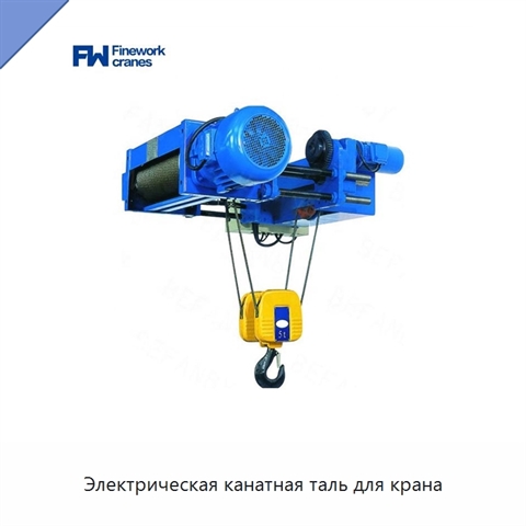 Электрическая канатная таль для крана
