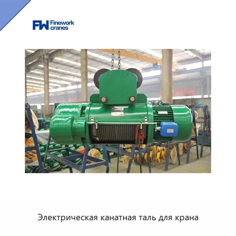 Электрическая канатная таль для крана