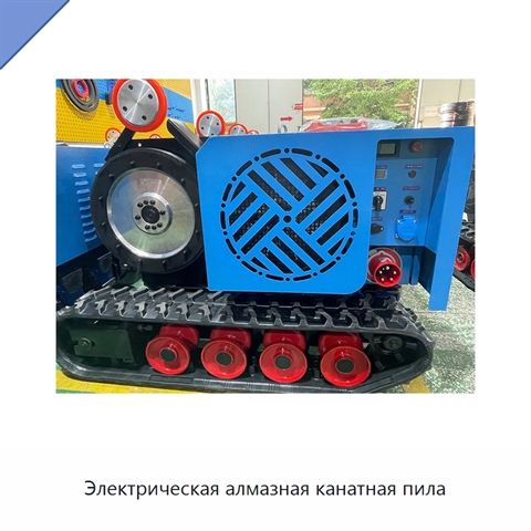 Электрическая алмазная канатная пила