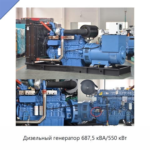 Дизельный генератор 687,5 кВА/550 кВт