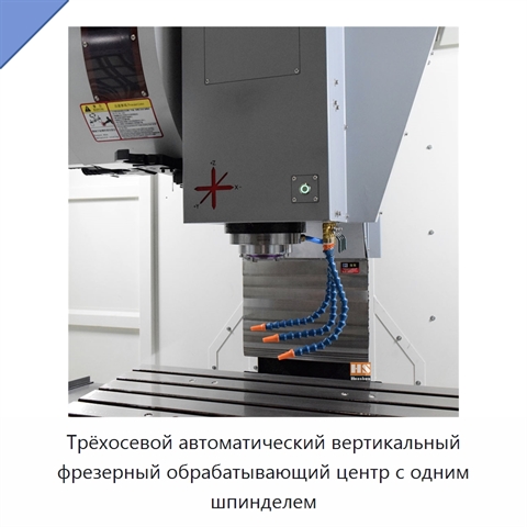 Трёхосевой автоматический вертикальный фрезерный обрабатывающий центр с одним шпинделем