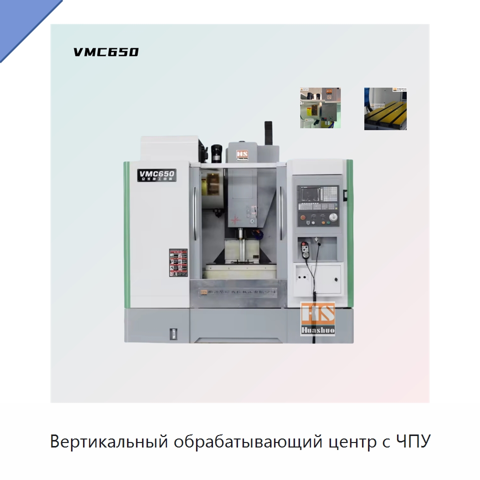 Вертикальный обрабатывающий центр с ЧПУ — Обрабатывающие центры и комплектующие