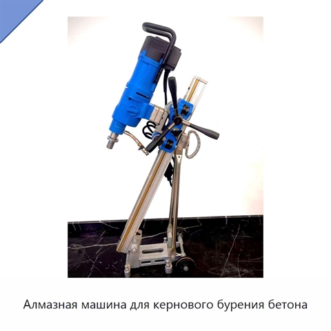Алмазная машина для кернового бурения бетона