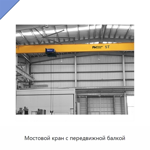 Мостовой кран с передвижной балкой