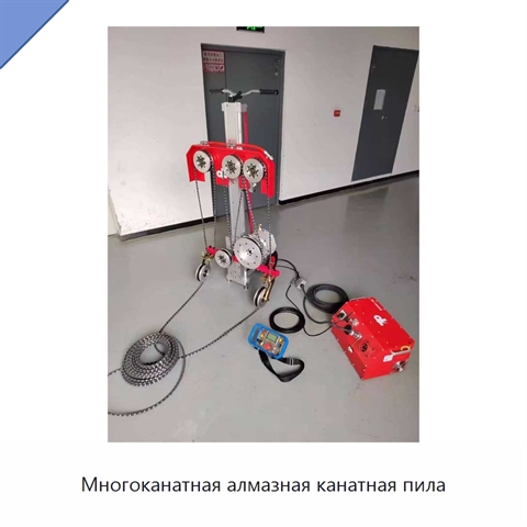 Многоканатная алмазная канатная пила