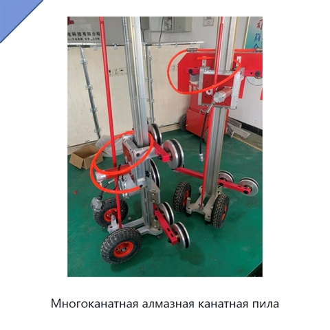 Многоканатная алмазная канатная пила