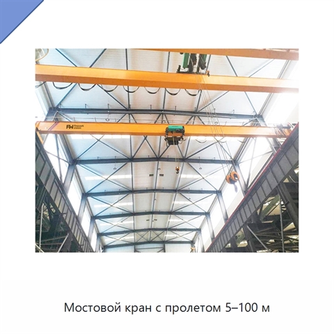 Мостовой кран с пролетом 5–100 м