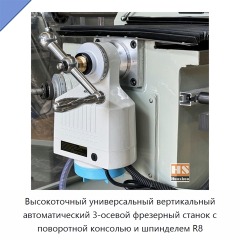 Высокоточный универсальный вертикальный автоматический 3-осевой фрезерный станок с поворотной консолью и шпинделем R8