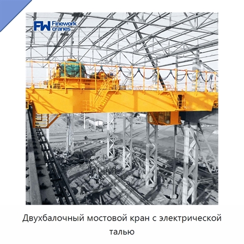 Двухбалочный мостовой кран с электрической талью