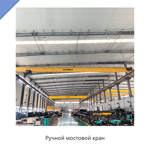 Ручной мостовой кран