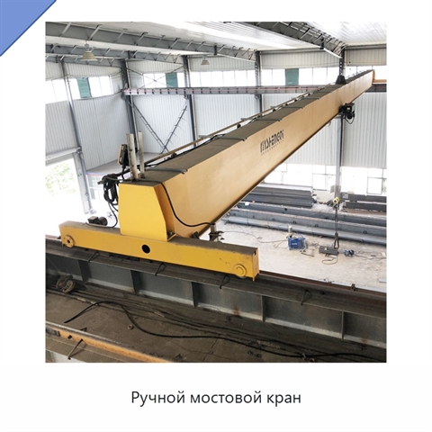 Ручной мостовой кран