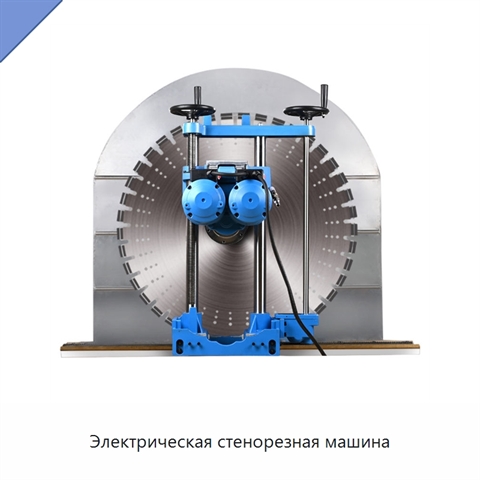 Электрическая стенорезная машина