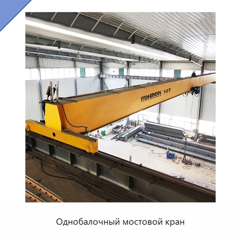 Однобалочный мостовой кран