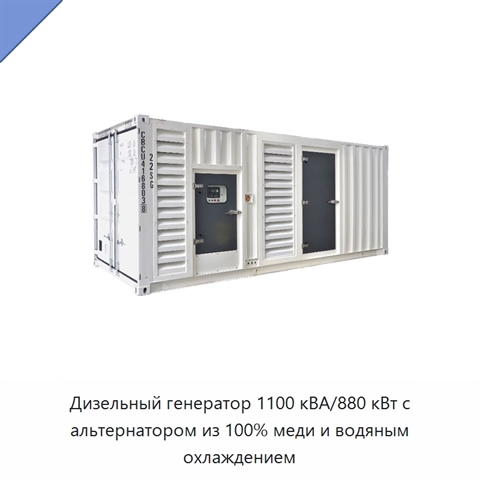 Дизельный генератор 1100 кВА/880 кВт с альтернатором из 100% меди и водяным охлаждением