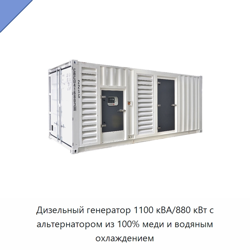 Дизельный генератор 1100 кВА/880 кВт с альтернатором из 100% меди и водяным охлаждением — Дизельные генераторы