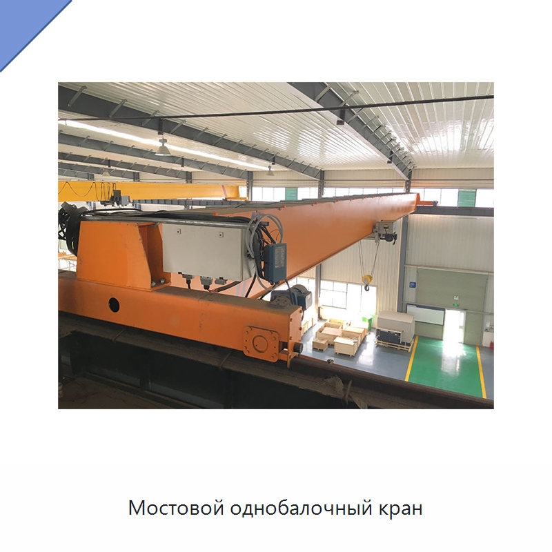 Мостовой однобалочный кран — Краны