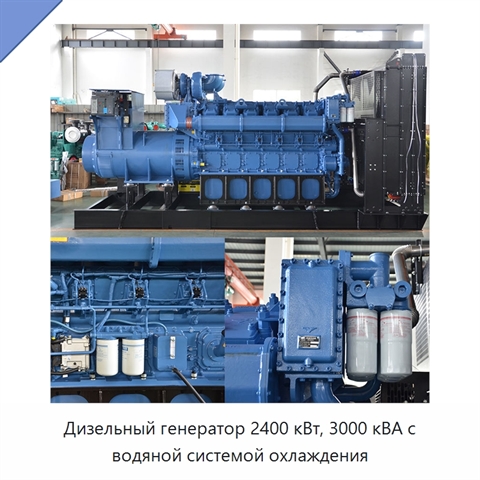 Дизельный генератор 2400 кВт, 3000 кВА с водяной системой охлаждения