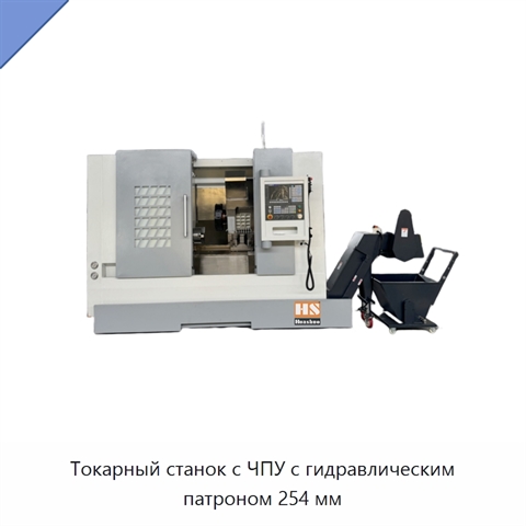 Токарный станок с ЧПУ с гидравлическим патроном 254 мм