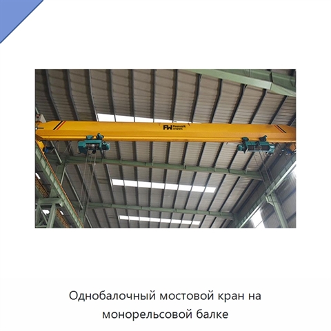 Однобалочный мостовой кран на монорельсовой балке