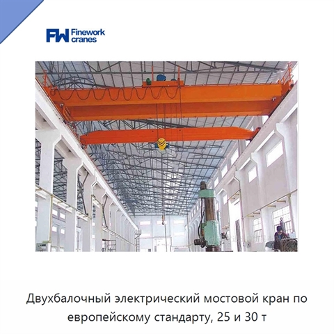 Двухбалочный электрический мостовой кран по европейскому стандарту, 25 и 30 т