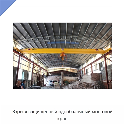 Взрывозащищённый однобалочный мостовой кран