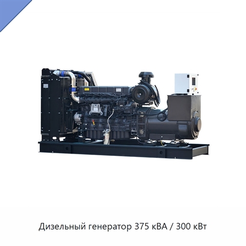 Дизельный генератор 375 кВА / 300 кВт