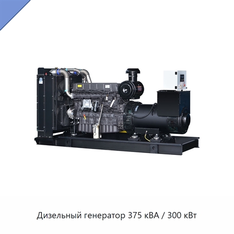 Дизельный генератор 375 кВА / 300 кВт