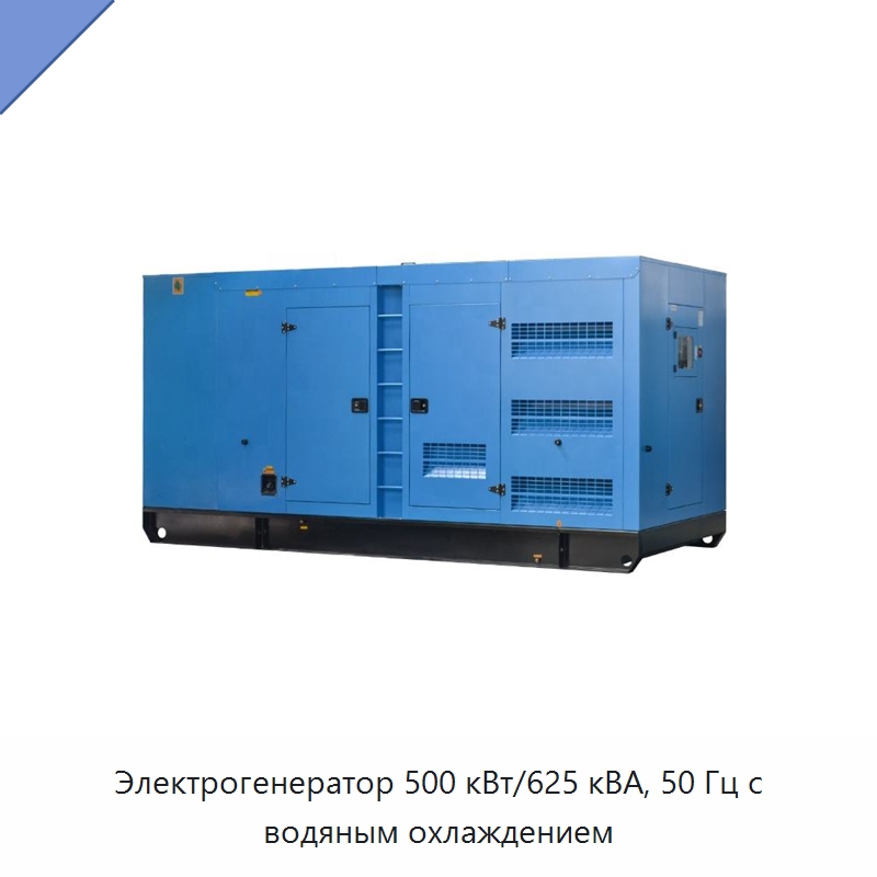 Электрогенератор 500 кВт/625 кВА, 50 Гц с водяным охлаждением — Дизельные генераторы