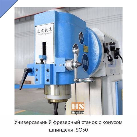 Универсальный фрезерный станок с конусом шпинделя ISO50